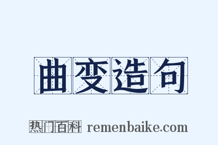 曲变造句是什么意思的图片